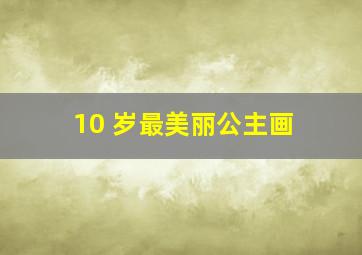 10 岁最美丽公主画